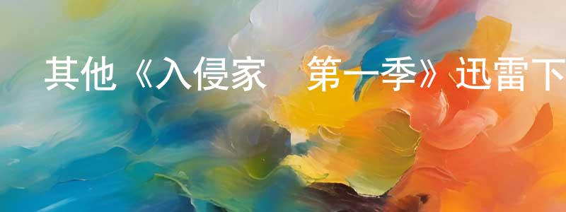 程敏杰發布其他《入侵家園第一季》迅雷下載/在線觀看/百度云-魔幻/科幻-美劇天堂
